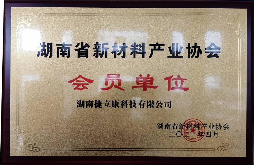 Member of Hunan New Material Industry Association